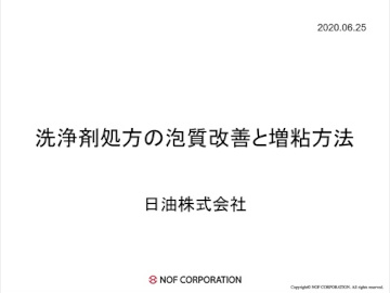 洗浄剤処方の泡質改善と増粘方法